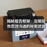 揭秘报告框架：定期报告高效沟通的秘密武器 - 推荐阅读文章