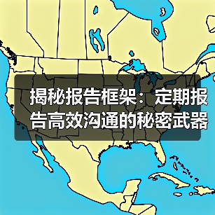 揭秘报告框架:定期报告高效沟通的秘密武器(图2) 揭秘报告框架:定期报告高效沟通的秘密武器(图2)