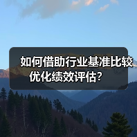 如何借助行业基准比较优化绩效评估?(图2) 如何借助行业基准比较优化绩效评估?(图2)
