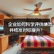 企业如何科学评估绩效并精准对标提升?(图3) 企业如何科学评估绩效并精准对标提升?(图3)