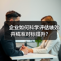 企业如何科学评估绩效并精准对标提升?(图4) 企业如何科学评估绩效并精准对标提升?(图4)