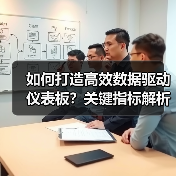 如何打造高效数据驱动仪表板?关键指标解析(图2) 如何打造高效数据驱动仪表板?关键指标解析(图2)