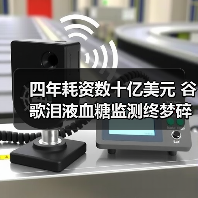 四年耗资数十亿美元 谷歌泪液血糖监测终梦碎 - 推荐阅读文章