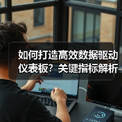 如何打造高效数据驱动仪表板?关键指标解析(图4) 如何打造高效数据驱动仪表板?关键指标解析(图4)