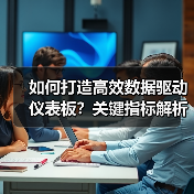 如何打造高效数据驱动仪表板?关键指标解析(图3) 如何打造高效数据驱动仪表板?关键指标解析(图3)