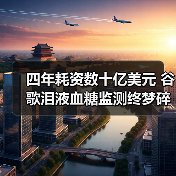 四年耗资数十亿美元 谷歌泪液血糖监测终梦碎(图3) 四年耗资数十亿美元 谷歌泪液血糖监测终梦碎(图3)