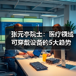 张元亭院士:医疗领域可穿戴设备的5大趋势(图1) 张元亭院士:医疗领域可穿戴设备的5大趋势(图1)