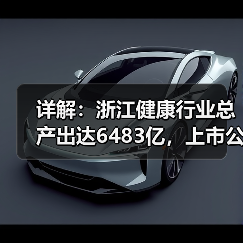 详解：浙江健康行业总产出达6483亿，上市公司超79家的四大 - 推荐阅读文章