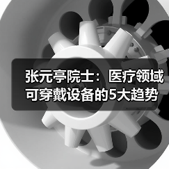 张元亭院士:医疗领域可穿戴设备的5大趋势(图3) 张元亭院士:医疗领域可穿戴设备的5大趋势(图3)