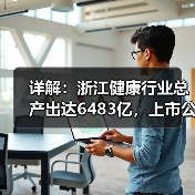 详解:浙江健康行业总产出达6483亿,上市公司超79家的四大抓手(图3) 详解:浙江健康行业总产出达6483亿,上市公司超79家的四大抓手(图3)