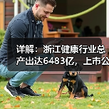 详解:浙江健康行业总产出达6483亿,上市公司超79家的四大抓手(图4) 详解:浙江健康行业总产出达6483亿,上市公司超79家的四大抓手(图4)