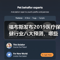 福布斯发布2019医疗保健行业八大预测，哪些领域值得关注？ - 推荐阅读文章