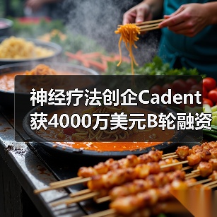 神经疗法创企Cadent获4000万美元B轮融资（图3）