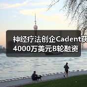 神经疗法创企Cadent获4000万美元B轮融资（图4）