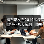 福布斯发布2019医疗保健行业八大预测，哪些领域值得关注？（图4）
