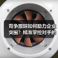 竞争跟踪如何助力企业突围？精准掌控对手的实战方法（图1）