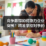 竞争跟踪如何助力企业突围？精准掌控对手的实战方法（图2）