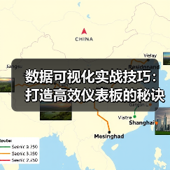 数据可视化实战技巧:打造高效仪表板的秘诀(图1) 数据可视化实战技巧:打造高效仪表板的秘诀(图1)