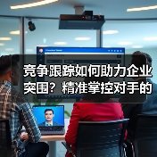 竞争跟踪如何助力企业突围？精准掌控对手的实战方法（图4）