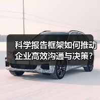 科学报告框架如何推动企业高效沟通与决策？ - 推荐阅读文章