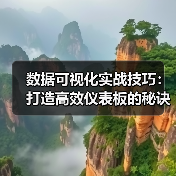 数据可视化实战技巧:打造高效仪表板的秘诀(图4) 数据可视化实战技巧:打造高效仪表板的秘诀(图4)