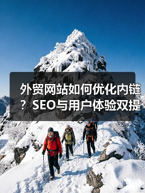 外贸网站如何优化内链？SEO与用户体验双提升 - 推荐阅读文章