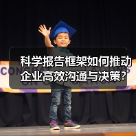 科学报告框架如何推动企业高效沟通与决策？（图3）