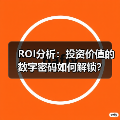 ROI分析：投资价值的数字密码如何解锁？ - 推荐阅读文章
