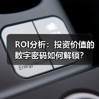 ROI分析：投资价值的数字密码如何解锁？（图2）