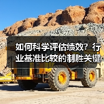 如何科学评估绩效？行业基准比较的制胜关键揭秘 - 推荐阅读文章