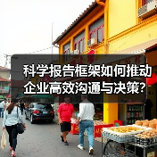 科学报告框架如何推动企业高效沟通与决策？（图4）