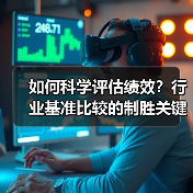 如何科学评估绩效?行业基准比较的制胜关键揭秘(图3) 如何科学评估绩效?行业基准比较的制胜关键揭秘(图3)
