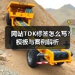 网站TDK标签怎么写？模板与案例解析 - 推荐阅读文章