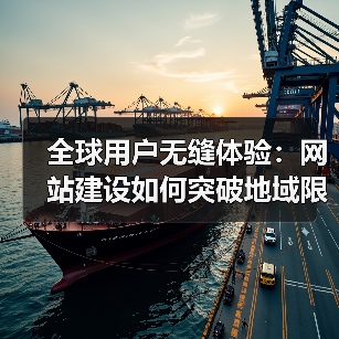 全球用户无缝体验：网站建设如何突破地域限制？（图2）