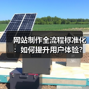 网站制作全流程标准化：如何提升用户体验？ - 推荐阅读文章