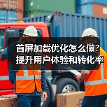 首屏加载优化怎么做？提升用户体验和转化率的关键技巧 - 推荐阅读文章