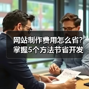 网站制作费用怎么省？掌握5个方法节省开发成本 - 推荐阅读文章