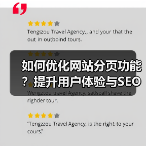 如何优化网站分页功能？提升用户体验与SEO效果全解析 - 推荐阅读文章