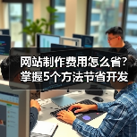 网站制作费用怎么省？掌握5个方法节省开发成本（图2）