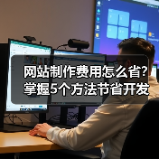 网站制作费用怎么省？掌握5个方法节省开发成本（图4）