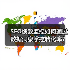 SEO绩效监控如何通过数据洞察掌控转化率？（图4）