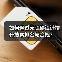 如何通过无障碍设计提升搜索排名与合规?(图1) 如何通过无障碍设计提升搜索排名与合规?(图1)