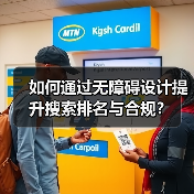 如何通过无障碍设计提升搜索排名与合规?(图2) 如何通过无障碍设计提升搜索排名与合规?(图2)