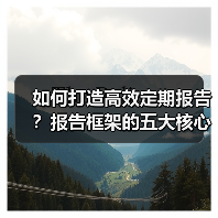 如何打造高效定期报告?报告框架的五大核心策略(图3) 如何打造高效定期报告?报告框架的五大核心策略(图3)
