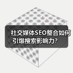 社交媒体SEO整合如何引爆搜索影响力?(图1) 社交媒体SEO整合如何引爆搜索影响力?(图1)