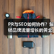 PR与SEO如何协作?解锁品牌流量增长的黄金引擎(图2) PR与SEO如何协作?解锁品牌流量增长的黄金引擎(图2)