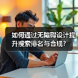 如何通过无障碍设计提升搜索排名与合规?(图4) 如何通过无障碍设计提升搜索排名与合规?(图4)