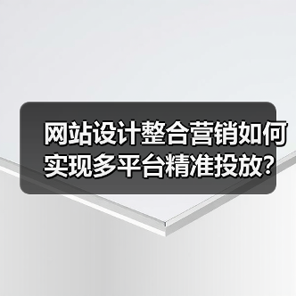 网站设计整合营销如何实现多平台精准投放？提升转化率的关键策略 - 推荐阅读文章
