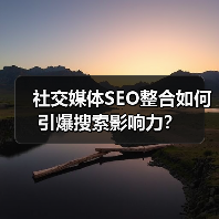 社交媒体SEO整合如何引爆搜索影响力?(图2) 社交媒体SEO整合如何引爆搜索影响力?(图2)