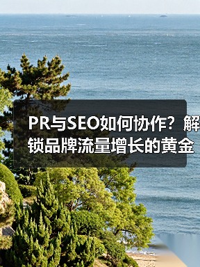PR与SEO如何协作？解锁品牌流量增长的黄金引擎 - 推荐阅读文章